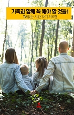 가족과 함께 꼭 해야할 것들 1
