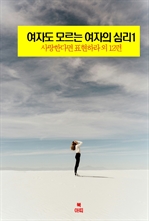 여자도 모르는 여자의 심리 1