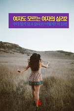 여자도 모르는 여자의 심리 2