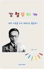 강철무지개