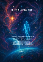 아스트랄 세계의 이해