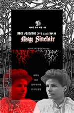 메이 싱클레어 고딕 소설 단편선