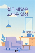 결국 깨달은 고마운 일상