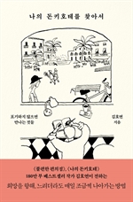 나의 돈키호테를 찾아서