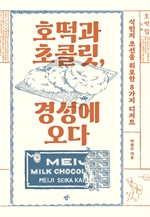 호떡과 초콜릿, 경성에 오다