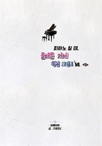 피아노 칠 때, 올바른 자세 핵심 포인트 14 〈1〉