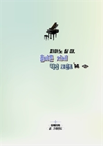 피아노 칠 때, 올바른 자세 핵심 포인트 14 〈2〉