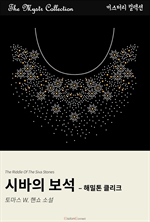 시바의 보석 : 해밀톤 클리크