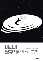 미리내: 불규칙한 항성 무리