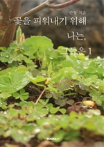꽃을 피워내기 위해 나는, 그들은 1
