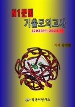 N1문법 기출모의고사(2023년~2024년)