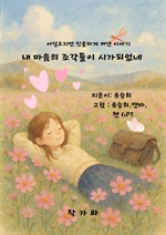 내 마음의 조각들이 시가 되었네