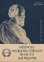 10분만에 읽는 바르톨로메오 안젤리코의 천사와 인간