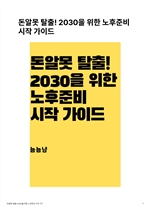 돈알못 탈출! 2030을 위한 노후준비 시작 가이드