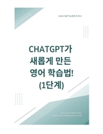 ChatGPT가 새롭게 만든 영어 학습법! 1단계