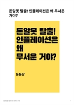돈알못 탈출! 인플레이션은 왜 무서운 거야?
