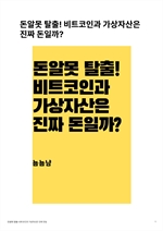 돈알못 탈출! 비트코인과 가상자산은 진짜 돈일까?