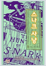 스나크 사냥