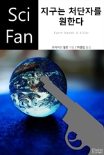 지구는 처단자를 원한다