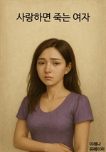 사랑하면 죽는 여자