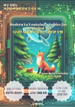 디지털 시대에 다시 읽는 라퐁텐 우화