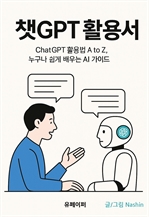 챗GPT 활용서