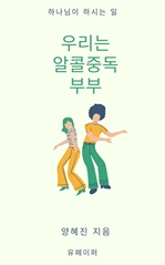 우리는 알코올중독 부부