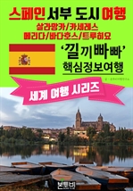 스페인 서부 도시 여행, 낄끼빠빠 핵심 정보 여행