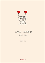 노마드 포르투갈