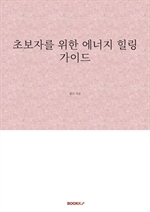 초보자를 위한 에너지 힐링 가이드