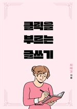 클릭을 부르는 글쓰기