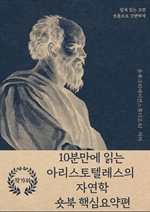 10분만에 읽는 아리스토텔레스의 자연학