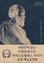 10분만에 읽는 아베로에스의 아리스토텔레스 주석서