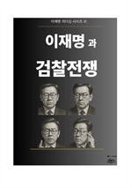 이재명과 검찰전쟁