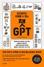 비전공자도 이해할 수 있는 챗 GPT
