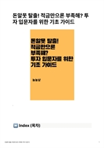 돈알못 탈출! 적금만으론 부족해? 투자 입문자를 위한 기초 가이드