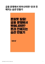 금융 문맹에서 벗어나려면? 돈과 친해지는 습관 만들기