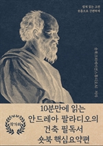 10분만에 읽는 안드레아 팔라디오의 건축 필독서