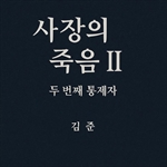 [사장의 죽음 II ? 두 번째 통제자