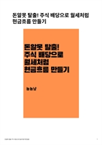 돈알못 탈출! 주식 배당으로 월세처럼 현금흐름 만들기