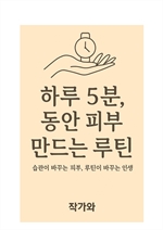 하루 5분, 동안 피부 만드는 루틴