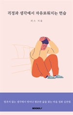 걱정과 생각에서 자유로워지는 연습