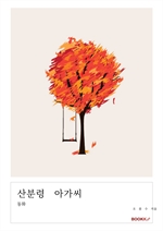산분령 아가씨