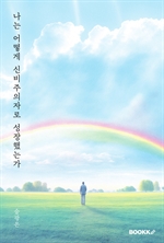 나는 어떻게 신비주의자로 성장했는가