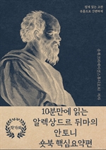 10분만에 읽는 알렉상드르 뒤마의 안토니