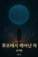 루프에서 깨어난 자