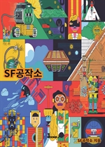 SF공작소