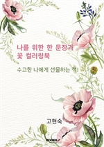 나를 위한 한 문장과 꽃 컬러링북