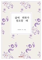삶에 변화가 필요할 때