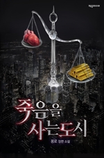 죽음을 사는 도시 1